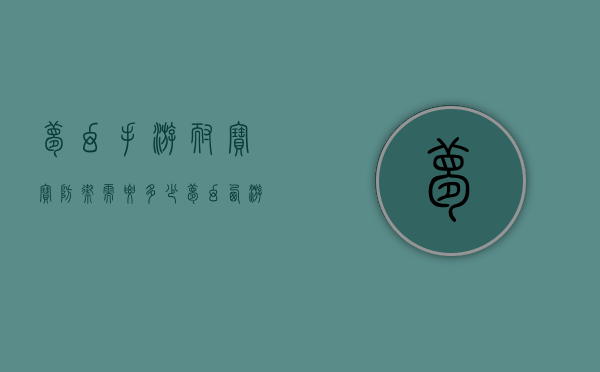 梦幻手游耐宝宝防御需要多少（梦幻西游宝宝耐力加多少防御）