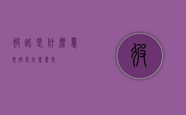 彼此是什么意思（彼是什么意思）