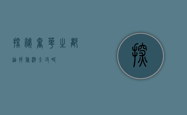 探秘奢华之都，迪拜旅游全攻略