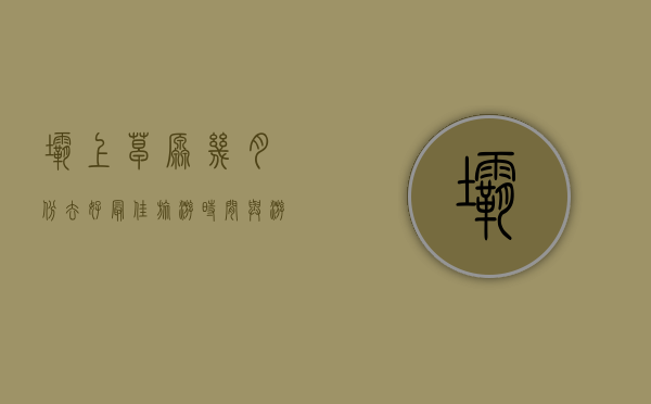 坝上草原几月份去好？最佳旅游时间与游玩攻略