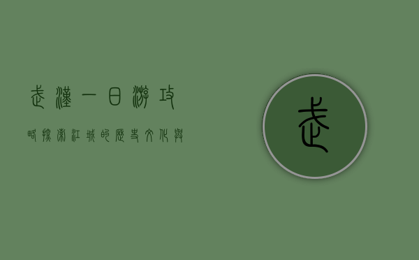 武汉一日游攻略，探索江城的历史、文化与美食