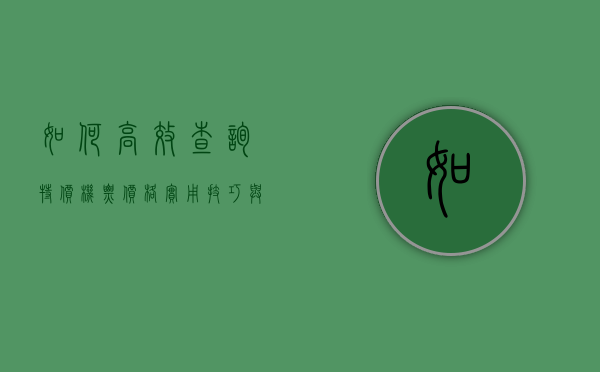 如何高效查询特价机票价格？实用技巧与工具推荐