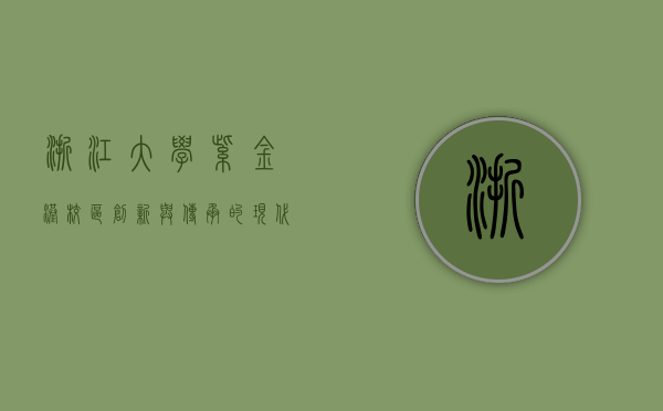 浙江大学紫金港校区，创新与传承的现代学府