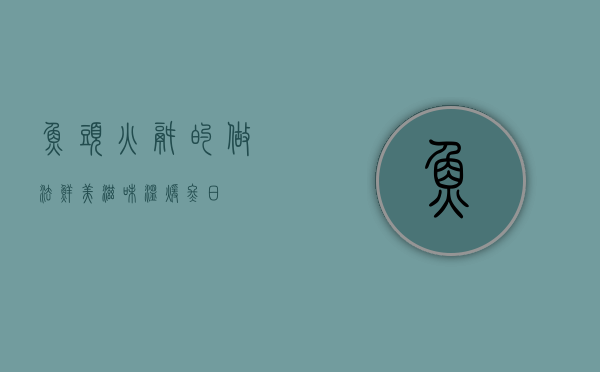 鱼头火锅的做法，鲜美滋味，温暖冬日