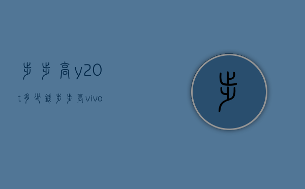 步步高y20t多少钱（步步高vivox30多少钱）