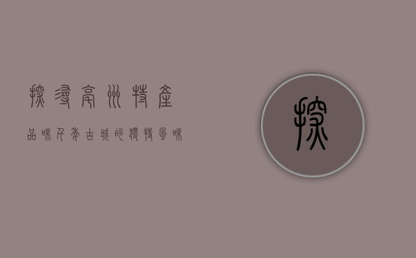 探寻亳州特产，品味千年古城的独特风味