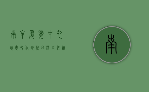 南京展览中心，城市文化的新地标与经济发展的助推器