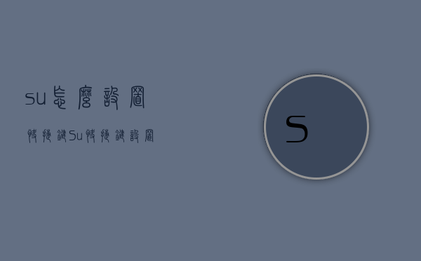 su怎么设置快捷键（Su快捷键设置）