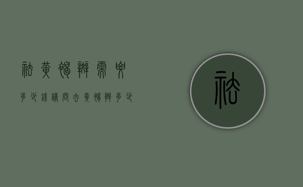 祛黄褐斑需要多少钱（请问去黄褐斑多少钱呢）