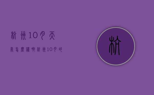 杭州10月天气怎么样啊（杭州10月的天气）