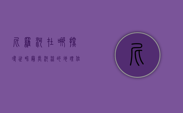 尼罗河在哪，探寻世界最长河流的地理位置与历史意义