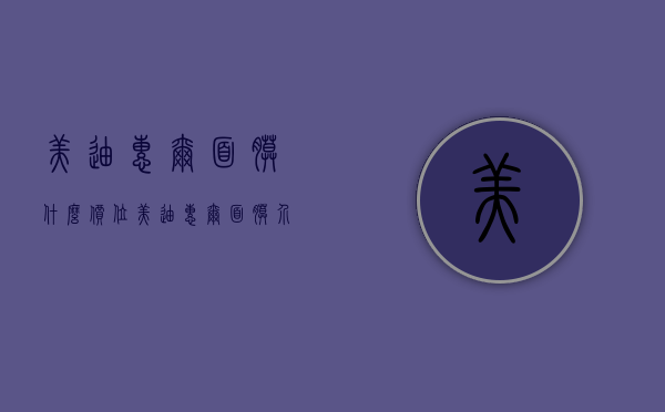 美迪惠尔面膜什么价位（美迪惠尔面膜介绍）