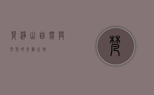 梵净山，自然与文化的交融之地