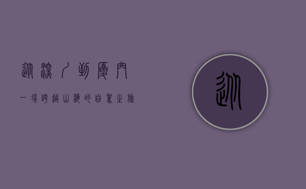 从深圳到厦门，一场跨越山海的自驾之旅