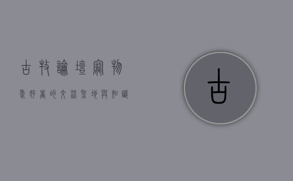 古牧论坛，宠物爱好者的交流圣地与知识宝库