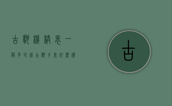 古驰机械表一般多少钱（古驰手表什么价位）