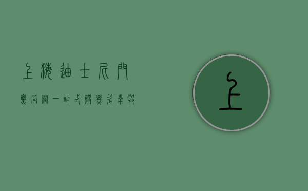 上海迪士尼门票官网，一站式购票指南与游玩攻略