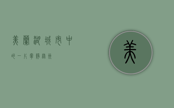 美兰湖，城市中的一片宁静绿洲