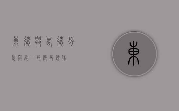 东德与西德，分裂与统一的历史镜像