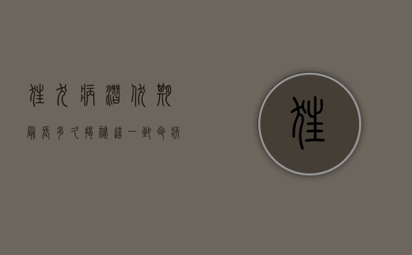 狂犬病潜伏期最长多久？揭秘这一致命疾病的隐藏时间