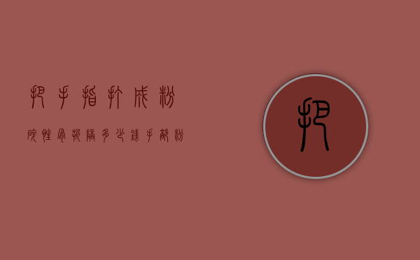 把手指打成粉碎性骨折陪多少钱（手部粉碎性骨折要好多钱）