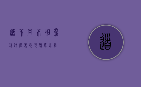 道不同不相为谋什么意思的简单介绍