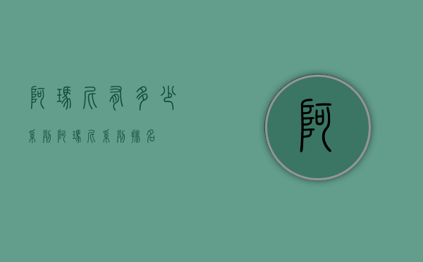 阿玛尼有多少系列（阿玛尼系列排名）