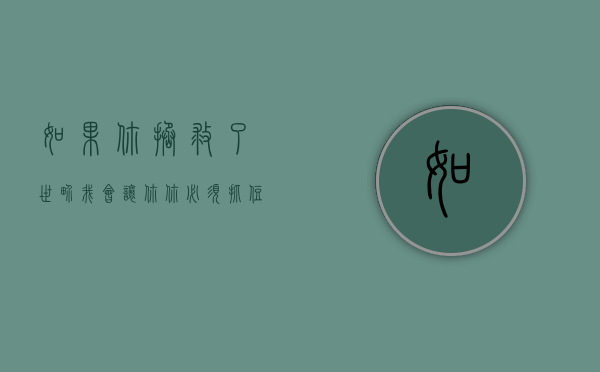 如果你拯救了世界.我会让你（你必须抓住最好的机会来拯救你死去的妻子）