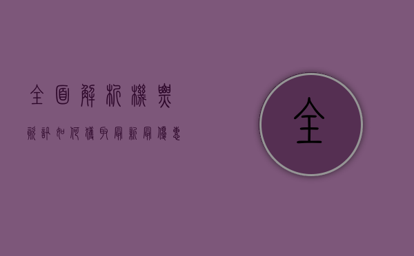 全面解析机票资讯，如何获取最新、最优惠的机票信息