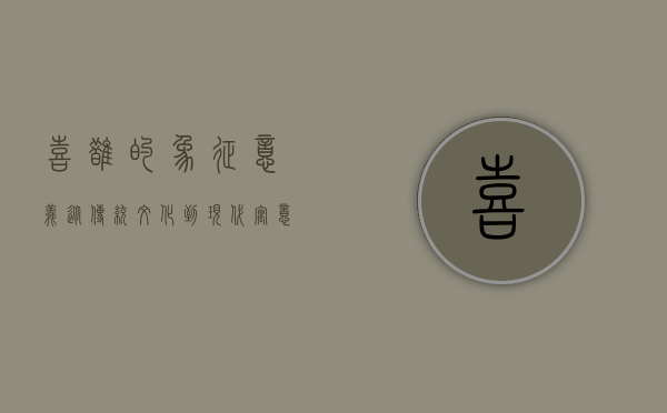 喜鹊的象征意义，从传统文化到现代寓意