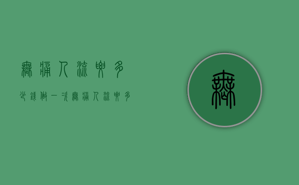 无痛人流要多少钱（做一次无痛人流要多少钱）