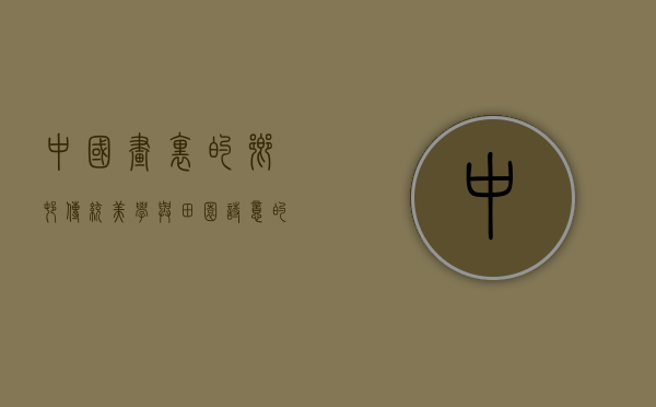 中国画里的乡村，传统美学与田园诗意的交融
