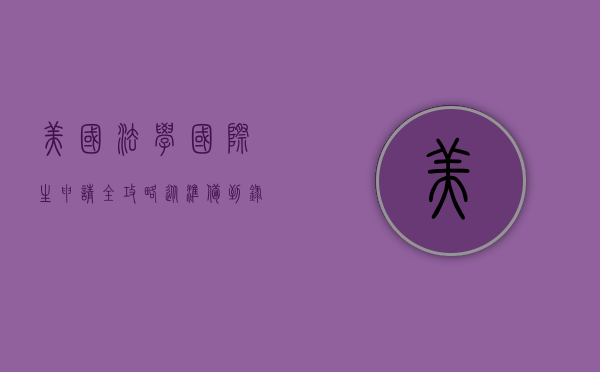 美国法学国际生申请全攻略，从准备到录取的完整指南