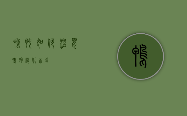 鸭肫如何治胃（鸭胗消化不良）