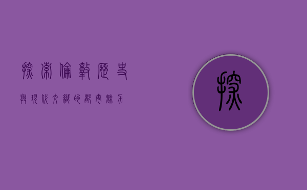 探索伦敦，历史与现代交织的都市魅力