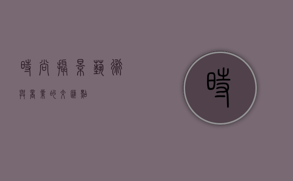 时尚摄影，艺术与商业的交汇点