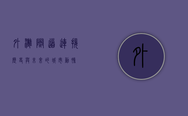 外滩隧道，连接历史与未来的城市动脉