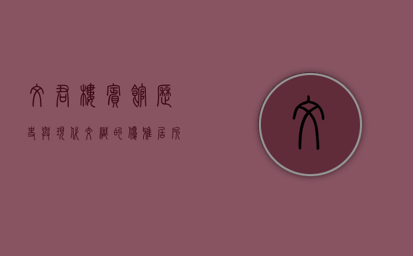 文君楼宾馆，历史与现代交织的优雅居所