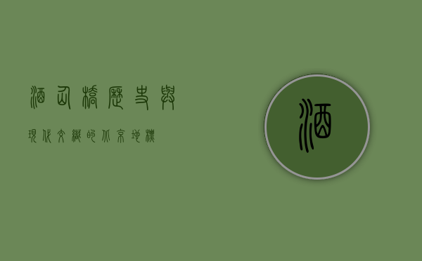 酒仙桥，历史与现代交织的北京地标
