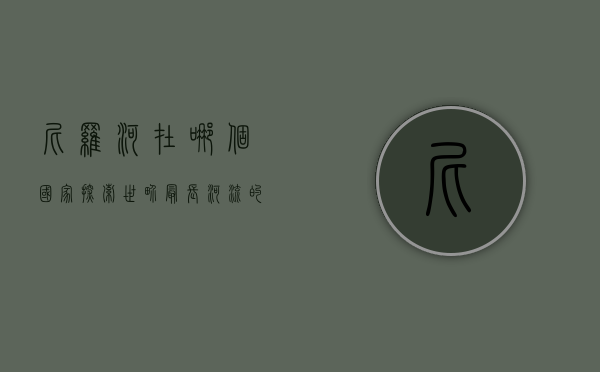 尼罗河在哪个国家？探索世界最长河流的地理与文化意义
