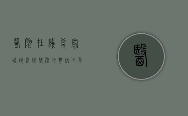 医院在线专家咨询，医疗服务的数字化革新