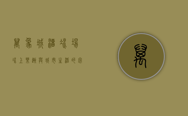 万象城溜冰场，冰上乐趣与城市生活的完美融合