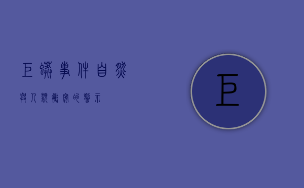 巨蟒事件，自然与人类冲突的警示