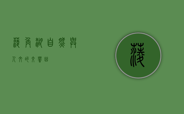 菱角湖，自然与人文的交响曲