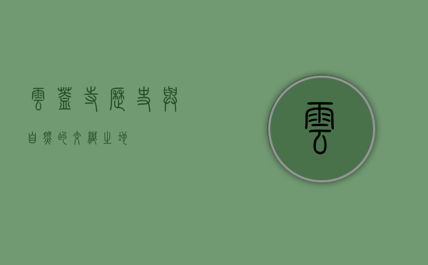 云盖寺，历史与自然的交织之地