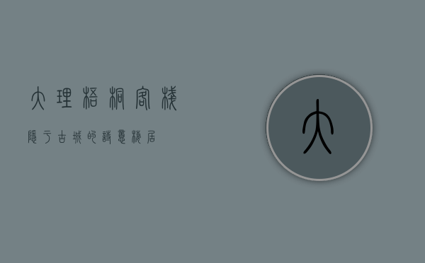 大理梧桐客栈，隐于古城的诗意栖居