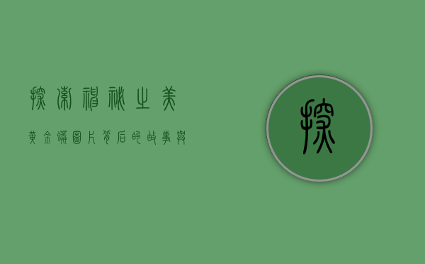 探索神秘之美，黄金蟒图片背后的故事与科学