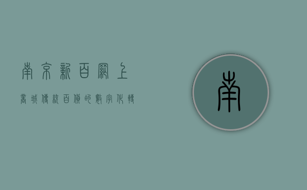 南京新百网上商城，传统百货的数字化转型与未来展望
