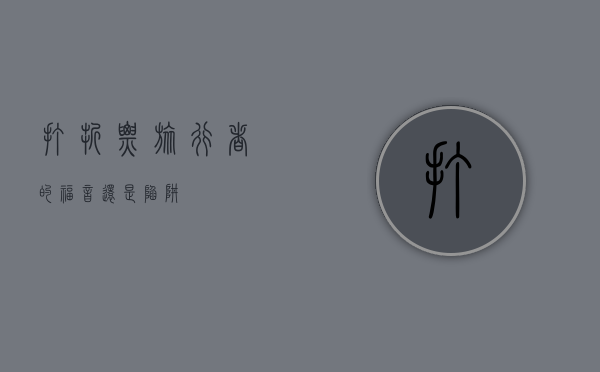 打折票，旅行者的福音还是陷阱？