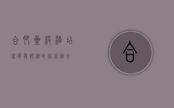 合肥星级酒店，奢华与舒适的完美融合
